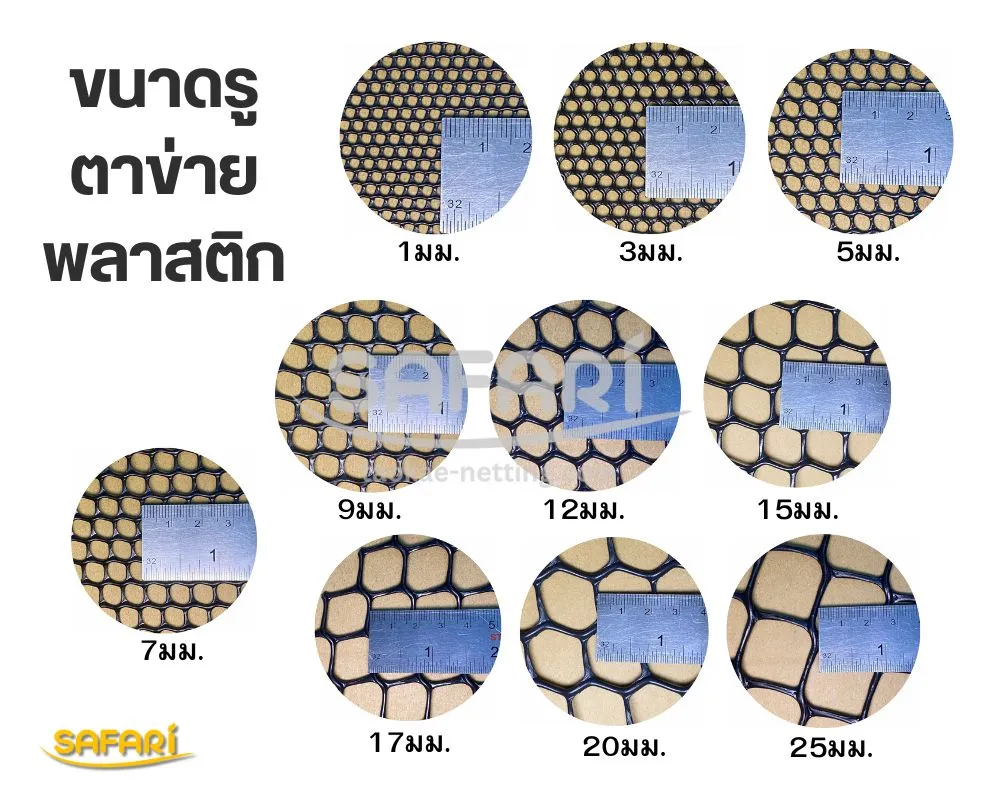 ตาข่ายพลาสติก SAFARI - ขนาดรู ตาข่าย พลาสติก