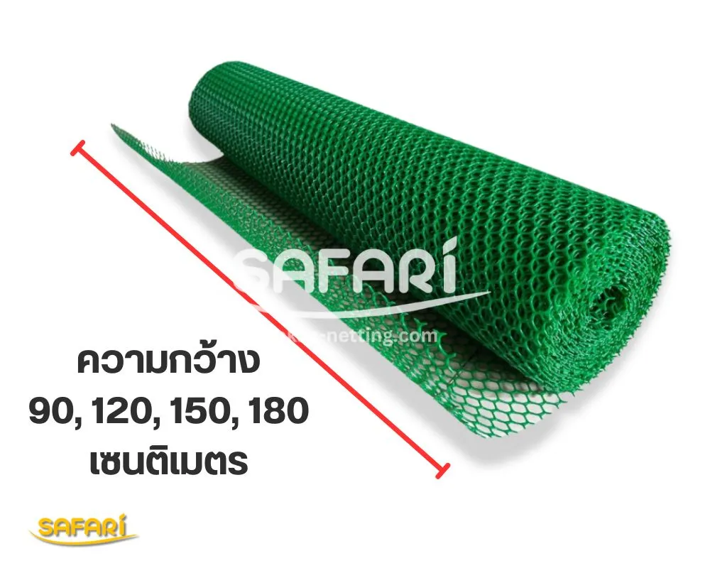 ตาข่ายพลาสติก SAFARI-คความกว้าง 90, 120, 150, 180 ซม