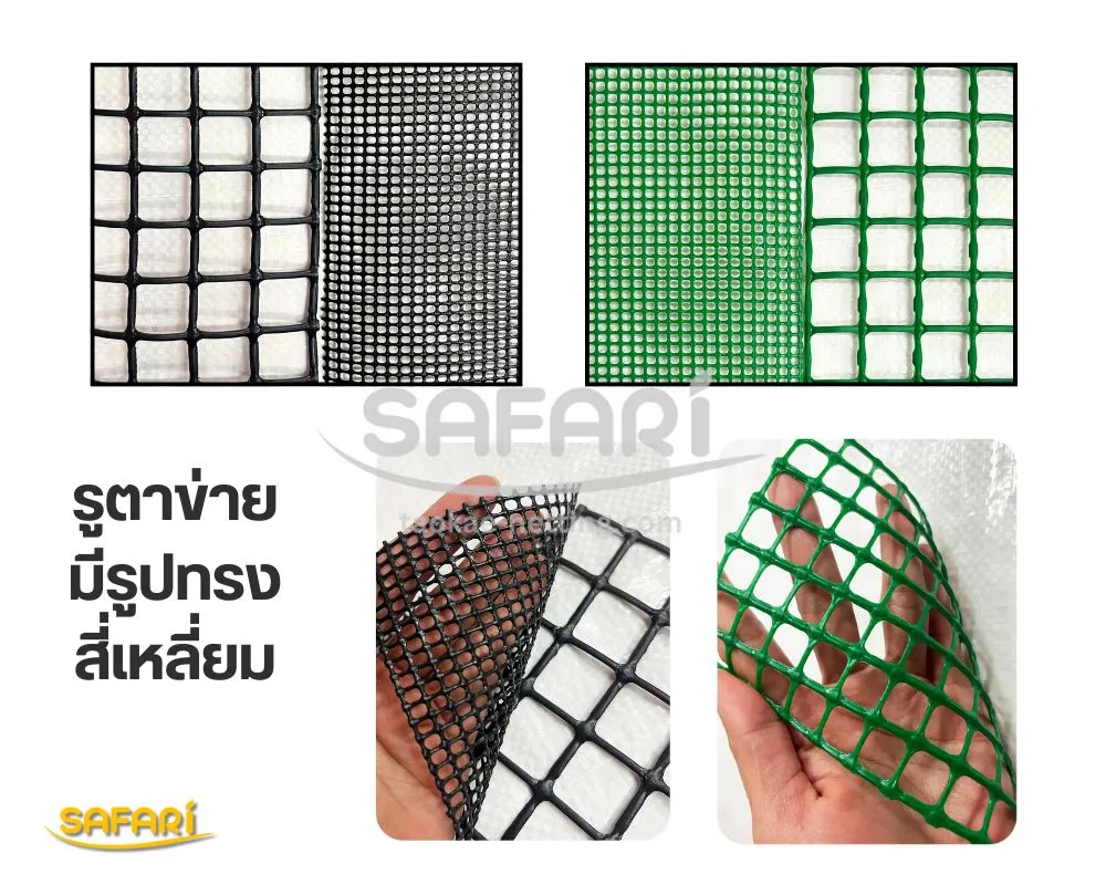 ตาข่ายพลาสติก SAFARI- รูปทรงสี่เหลี่ยม