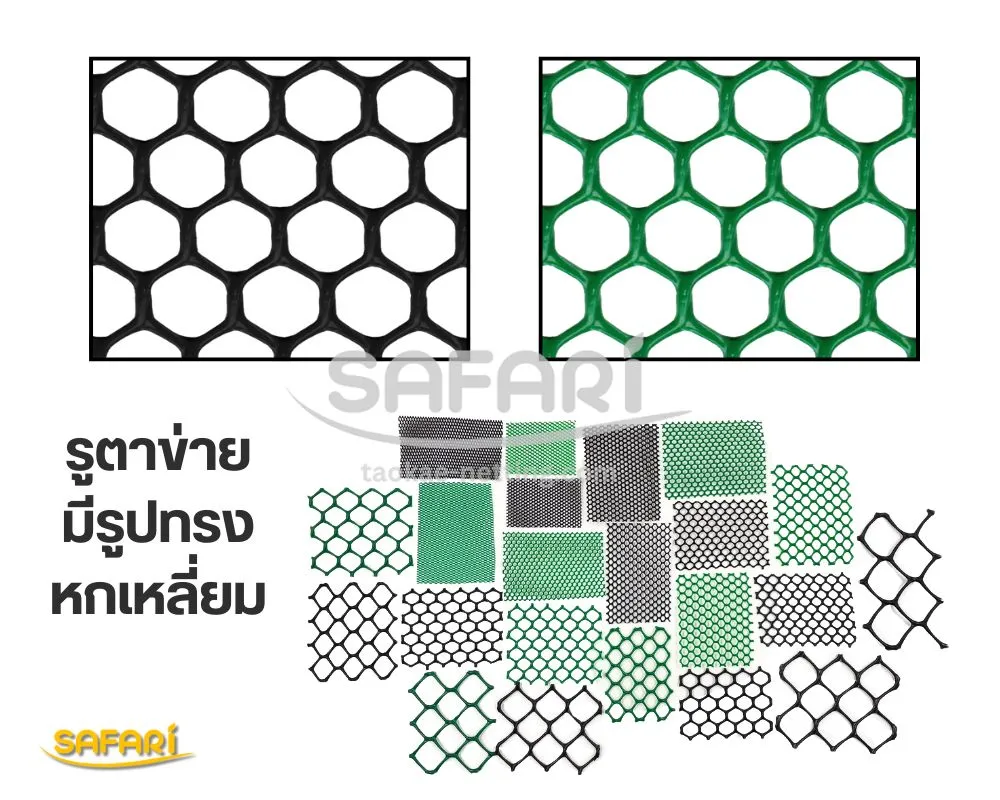 ตาข่ายพลาสติก SAFARI- รูปทรงหกเหลี่ยม