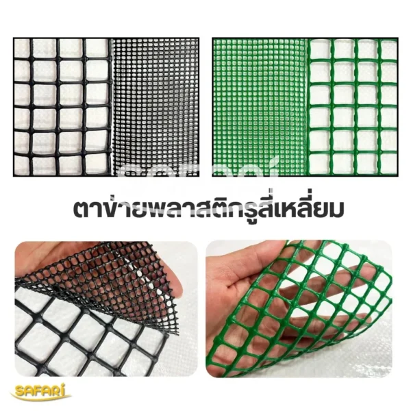 ตาข่ายพลาสติกรูสี่เหลี่ยม