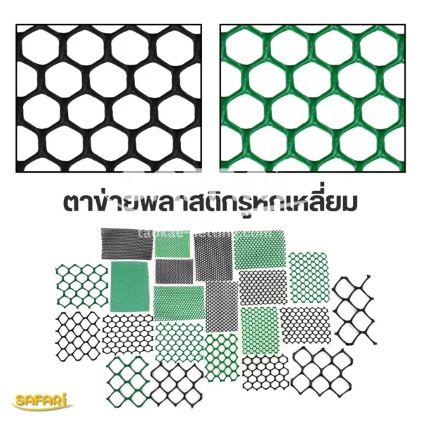 ตาข่ายพลาสติกรูหกเหลี่ยม