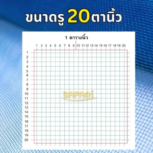 มุ้งไนล่อนฟ้า ขนาด 20 ตานิ้ว