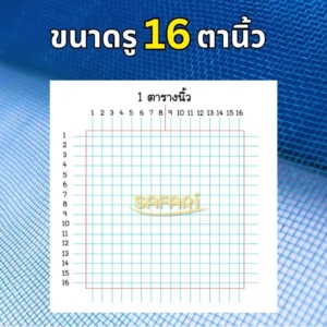 มุ้งไนล่อนฟ้า ขนาด 16 ตานิ้ว
