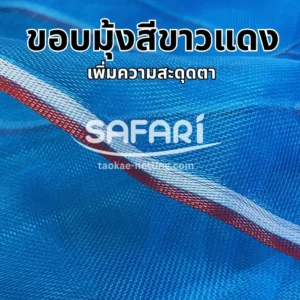 มุ้งไนล่อนฟ้า - ขอบมุ้งสีขาวแดง