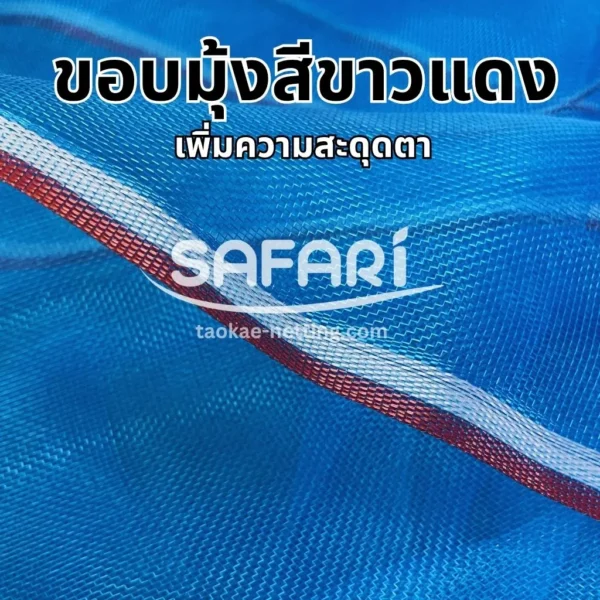 มุ้งไนล่อนฟ้า - ขอบมุ้งสีขาวแดง