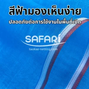 มุ้งไนล่อนฟ้า - สีฟ้ามองเห็นง่าย