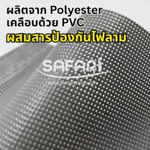 Mesh Sheet กันไฟลาม