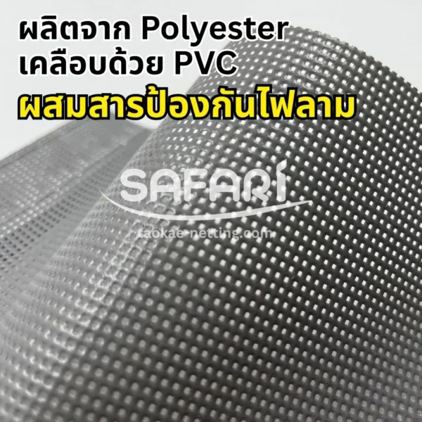 Mesh Sheet กันไฟลาม