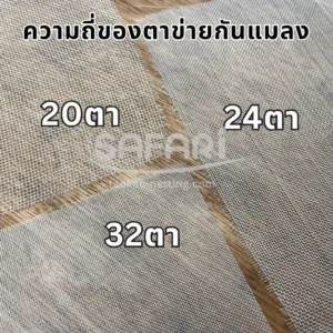 ความถี่ของตาข่ายกันแมลง