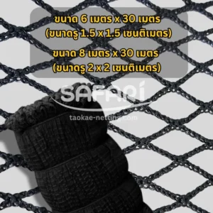 ตาข่ายกันตก ยาว 30 เมตร