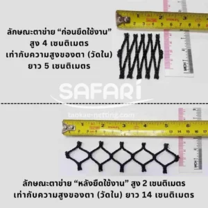 ตาข่ายกันตก-ก่อนยืดและหลังยืด