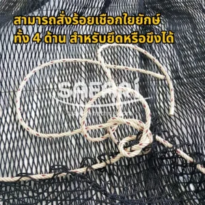 ตาข่ายกันตกสามารถสั่งร้อยเชือกใยยักษ์ ทั้ง 4 ด้าน สำหรับยึดหรือขึงได้