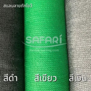 สแลน-ลายถักไขว้ 3 สี