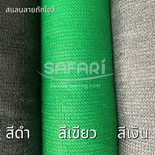 สแลน-ลายถักไขว้ 3 สี