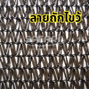 ลักษณะลายของสแลน ลายถักไขว้