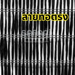 ลักษณะลายของสแลน ลายทอตรง