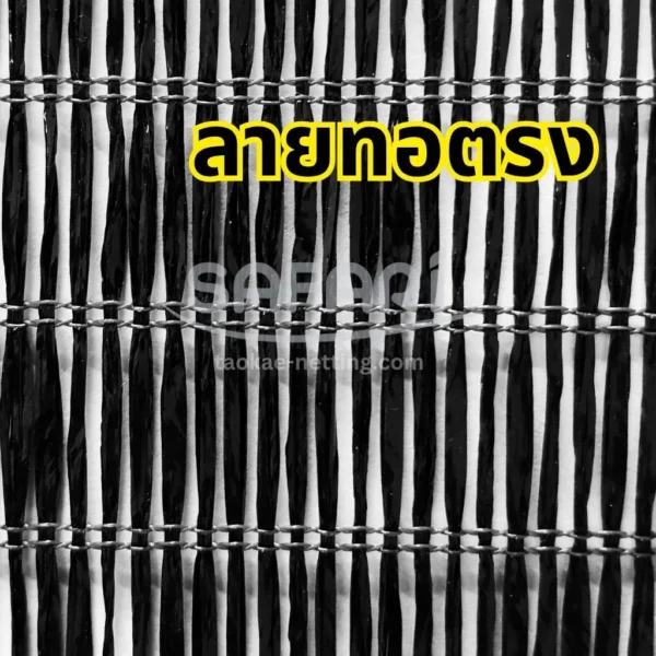 ลักษณะลายของสแลน ลายทอตรง