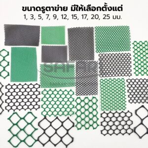 ตาข่ายพลาสติก ตา6เหลี่ยม