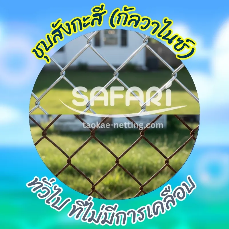 ตาข่ายถัก Chainlink - อายุการใช้งานตาข่ายถัก Chainlink