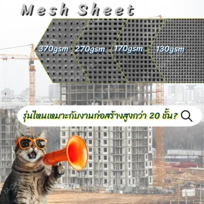 Mesh Sheet - ผ้าใบก่อสร้าง รุ่นไหนเหมาะกับงานก่อสร้างสูงกว่า 20 ชั้น