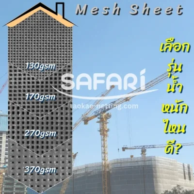 Mesh Sheet - ผ้าใบก่อสร้าง เลือกรุ่นน้ำหนักไหนดี