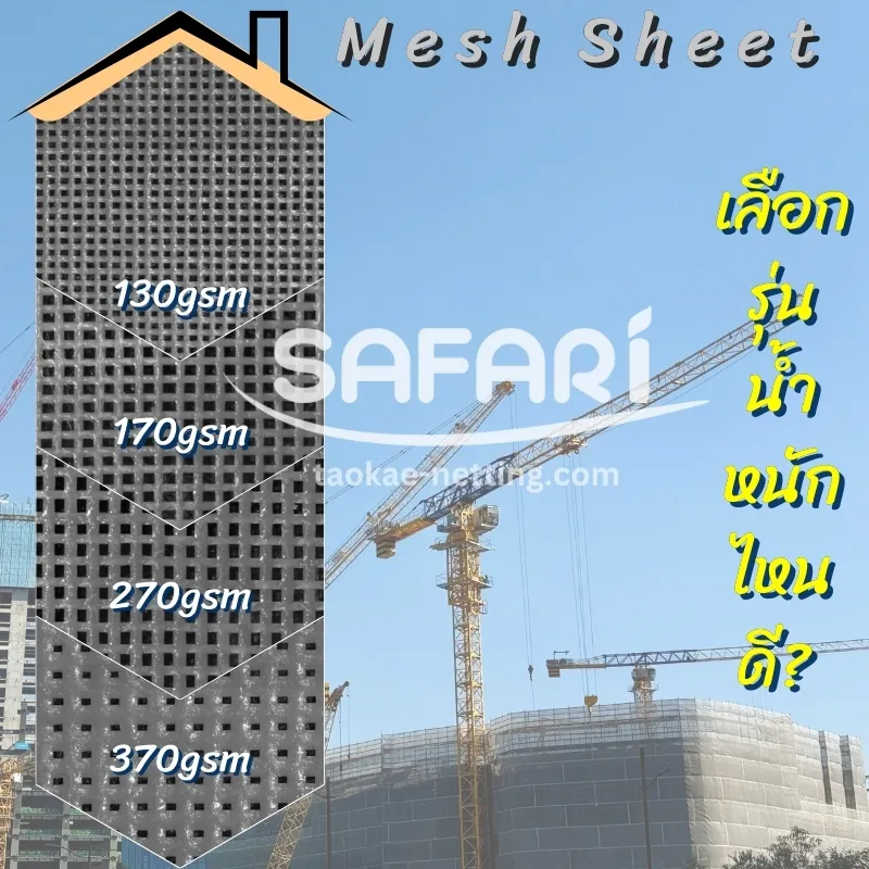 Mesh Sheet - ผ้าใบก่อสร้าง เลือกรุ่นน้ำหนักไหนดี
