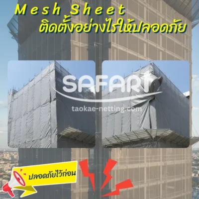 Mesh sheet - ผ้าใบก่อสร้าง ติดตั้งอย่างไรให้ปลอดภัย