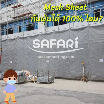 Mesh sheet - กันฝุ่น 100 % มั้ย