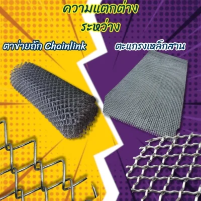 Chainlink - ความแตกต่างระหว่าง ตาข่ายถัก กับตะแกรงเหล็กสาน