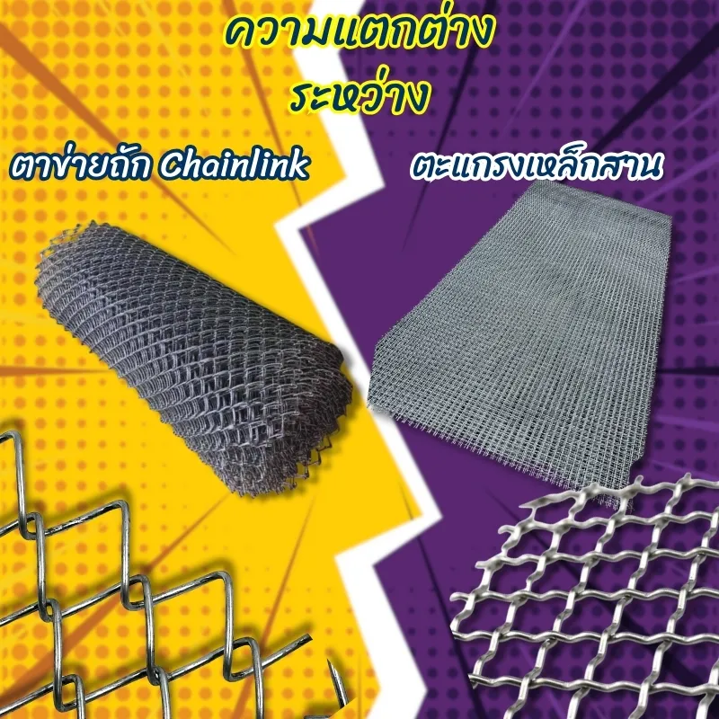 Chainlink - ความแตกต่างระหว่าง ตาข่ายถัก กับตะแกรงเหล็กสาน