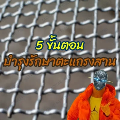 ตะแกรงสาน - 5 วิธีบำรุงรักษาตะแกรงสาน