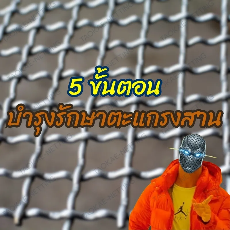 ตะแกรงสาน - 5 วิธีบำรุงรักษาตะแกรงสาน