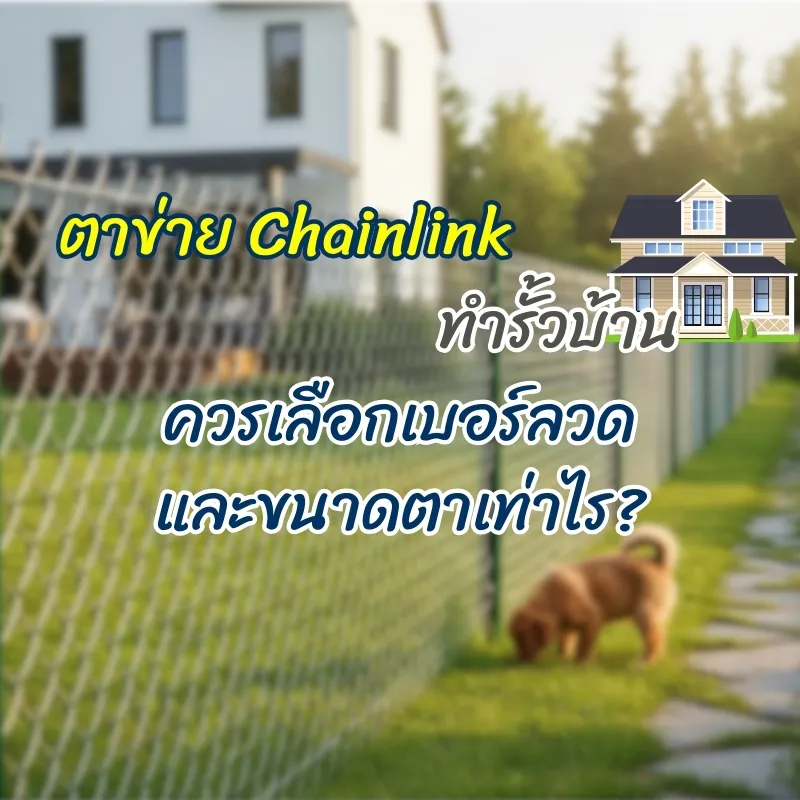 ตาข่าย Chainlink - ควรเลือกเบอร์ลวด และขนาดตาเท่าไร?