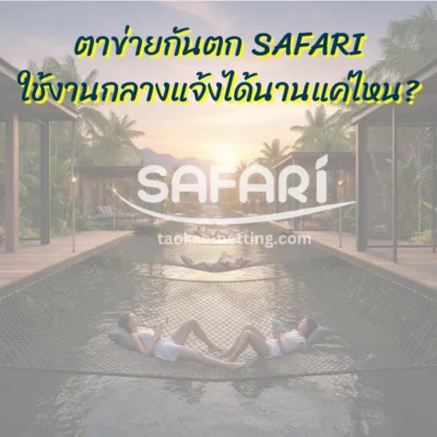 ตาข่ายกันตก - ตาข่ายกันตก SAFARI ใช้งานกลางแจ้งได้นานแค่ไหน