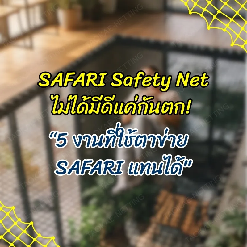 ตาข่ายกันตก - ตาข่ายกันตก SAFARI 5 งานที่ใช้ตาข่าย SAFARI ได้