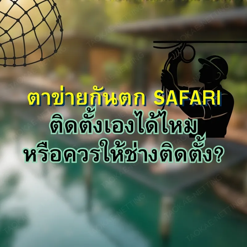 ตาข่ายกันตก - ติดตั้งตาข่ายตก SAFARI