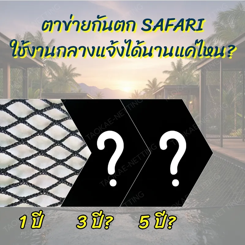 ตาข่ายกันตก - ใช้งานตาข่ายกันตกกลางแจ้ง