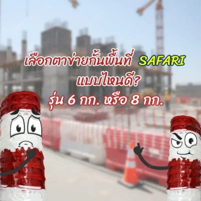 ตาข่ายกั้นพื้นที่ - ตาข่ายกั้นพื้นที่ เลือกรุ่นไหนดี 6 กก. หรือ 8 กก. ?