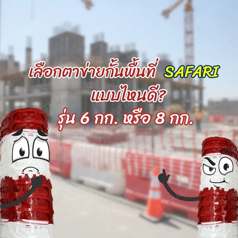 ตาข่ายกั้นพื้นที่ - ตาข่ายกั้นพื้นที่ เลือกรุ่นไหนดี 6 กก. หรือ 8 กก. ?