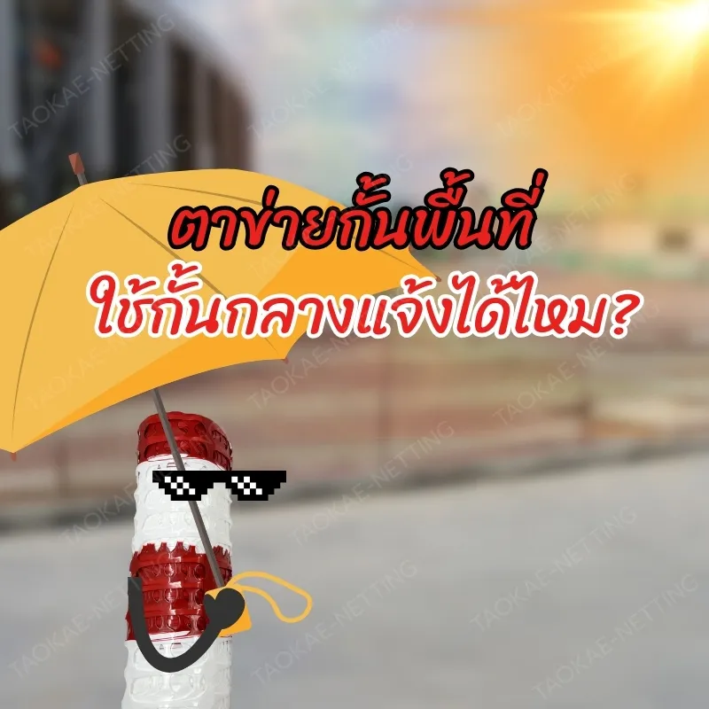 ตาข่ายกั้นพื้นที่ - ใช้กั้นกลางแจ้งได้ไหม