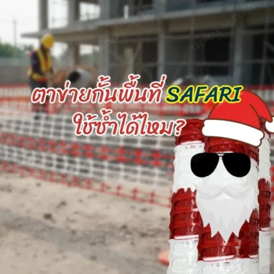 ตาข่ายกั้นพื้นที่ ใช้ซ้ำได้มั้ย