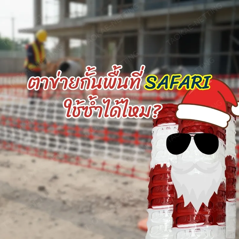 ตาข่ายกั้นพื้นที่ ใช้ซ้ำได้มั้ย