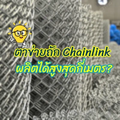 ตาข่ายถัก Chainlink ผลิตได้สูงสุดกี่เมตร