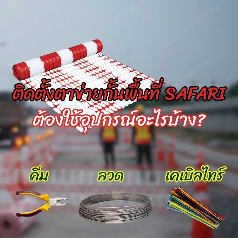 ตาข่ายกั้นพื้นที่ ติดตั้งตาข่ายกันพื้นที่ ต้องใช้อุปกรณ์อะไรบ้าง