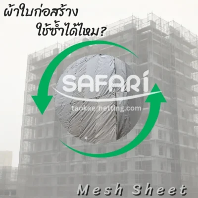 Mesh Sheet - ผ้าใบก่อสร้าง ใช้ซ้ำได้ไหม