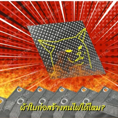 Mesh sheet - ผ้าใบก่อสร้างทนไฟได้ไหม