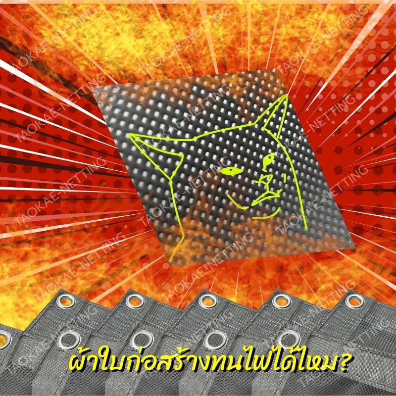 Mesh sheet - ผ้าใบก่อสร้างทนไฟได้ไหม