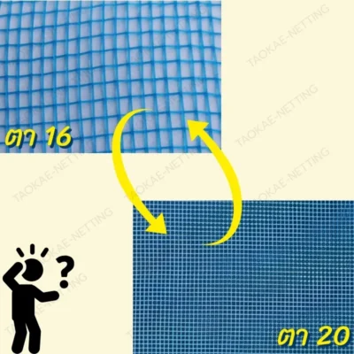 มุ้งไนล่อนฟ้า เลือก 16 หรือ ตา 20 ดี