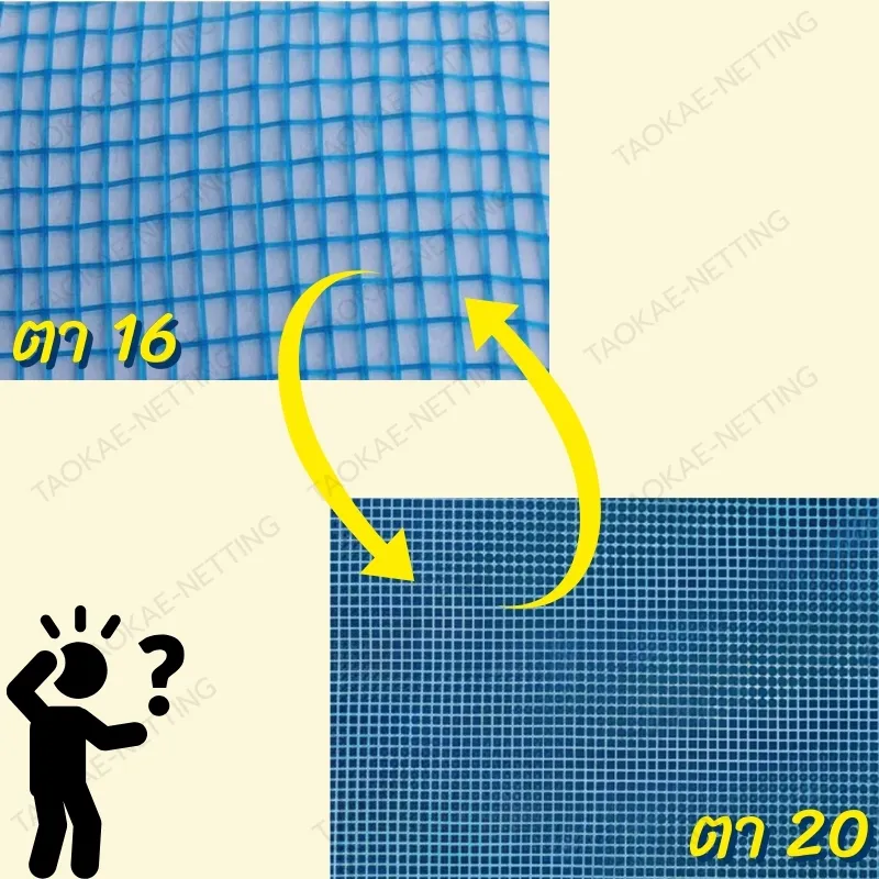 มุ้งไนล่อนฟ้า เลือก 16 หรือ ตา 20 ดี